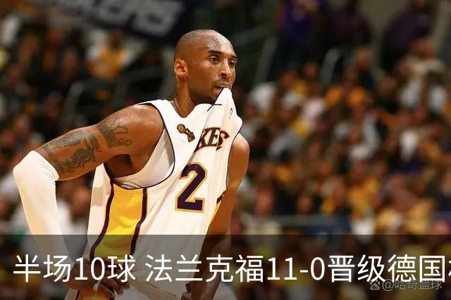 半场10球 法兰克福11-0晋级德国杯
