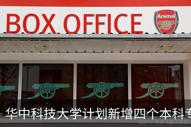 华中科技大学计划新增四个本科专业