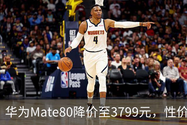 华为Mate80降价至3799元，性价比高但隐患明显