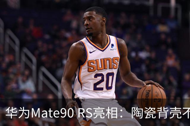 华为Mate90 RS亮相：陶瓷背壳不再是重点，卫星通话更为关键