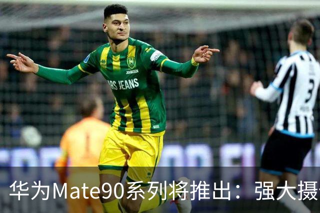 华为Mate90系列将推出：强大摄像头与新芯片支持5G