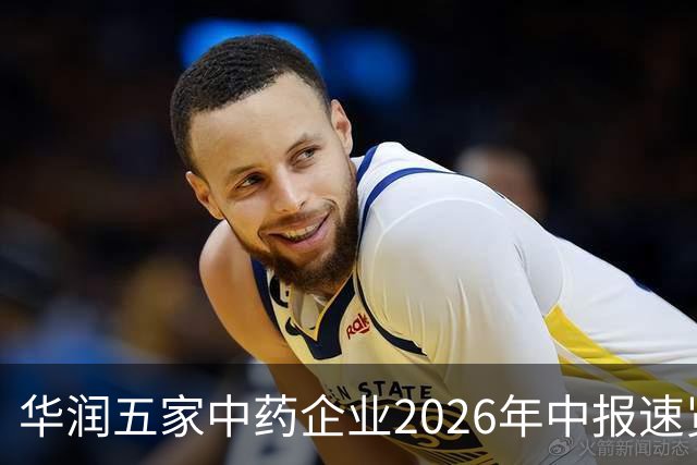 华润五家中药企业2026年中报速览