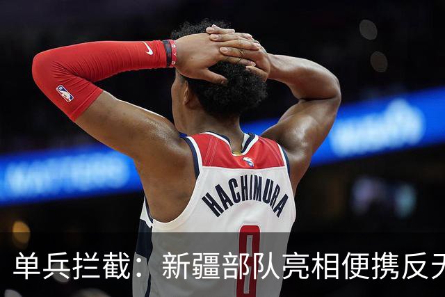 单兵拦截：新疆部队亮相便携反无人机