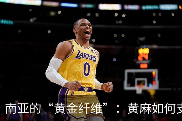 南亚的“黄金纤维”：黄麻如何支撑数百万家庭