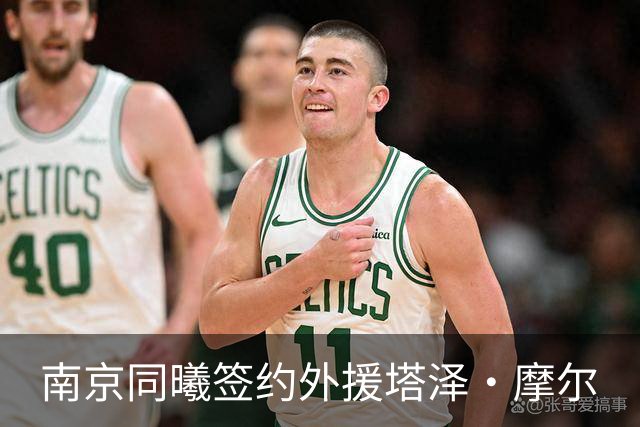 南京同曦签约外援塔泽·摩尔