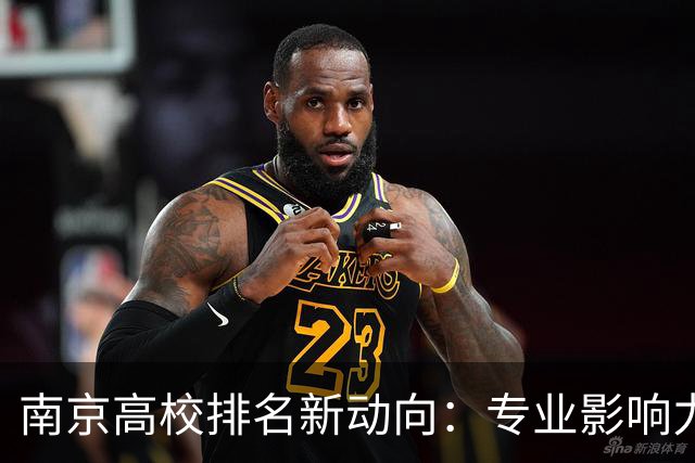 南京高校排名新动向：专业影响力超越名校声誉