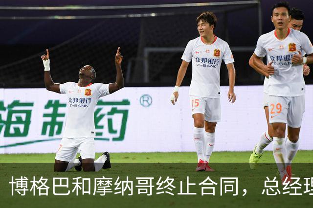 博格巴和摩纳哥终止合同，总经理：结局未达期望，祝你一切顺利