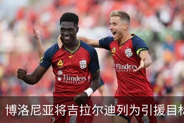 博洛尼亚将吉拉尔迪列为引援目标