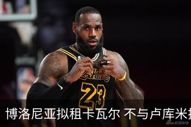 博洛尼亚拟租卡瓦尔 不与卢库米捆绑
