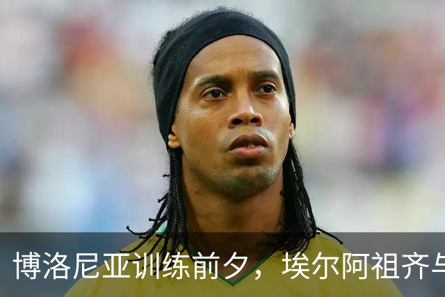 博洛尼亚训练前夕，埃尔阿祖齐与奥尔索里尼独自备战