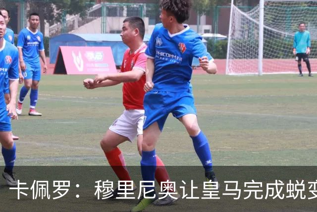 卡佩罗：穆里尼奥让皇马完成蜕变，成欧冠最大威胁