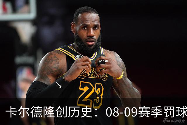 卡尔德隆创历史：08-09赛季罚球命中率达到98.1%