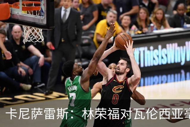 卡尼萨雷斯：林荣福对瓦伦西亚毫无关心，球迷应更强烈抗议