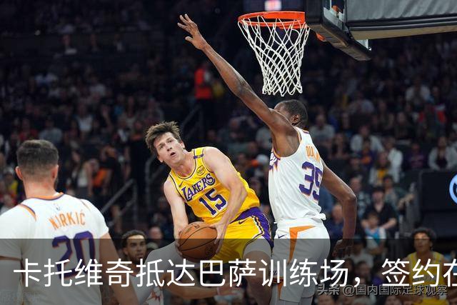 卡托维奇抵达巴萨训练场，签约在即