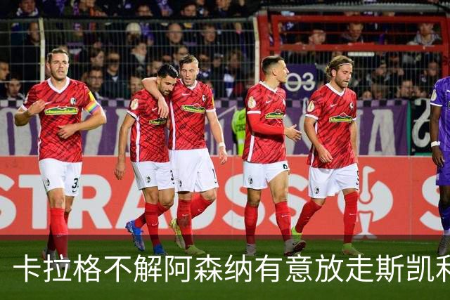 卡拉格不解阿森纳有意放走斯凯利：潜力太大