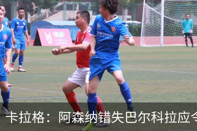 卡拉格：阿森纳错失巴尔科拉应令人遗憾