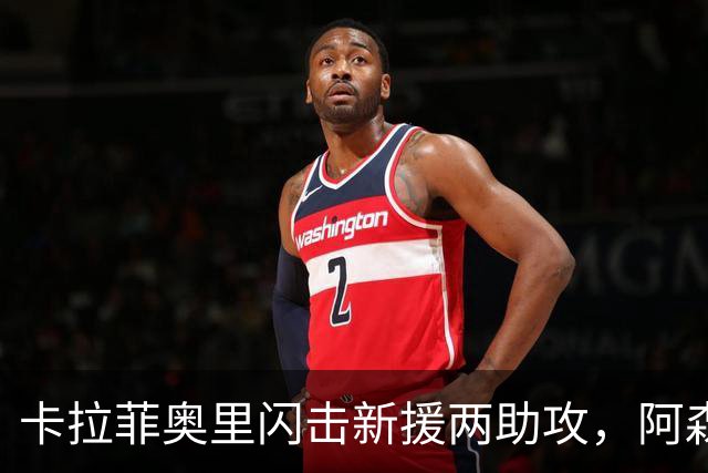 卡拉菲奥里闪击新援两助攻，阿森纳3-0捧社区盾