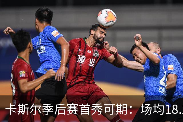 卡斯尔季后赛首秀可期：场均18.2分