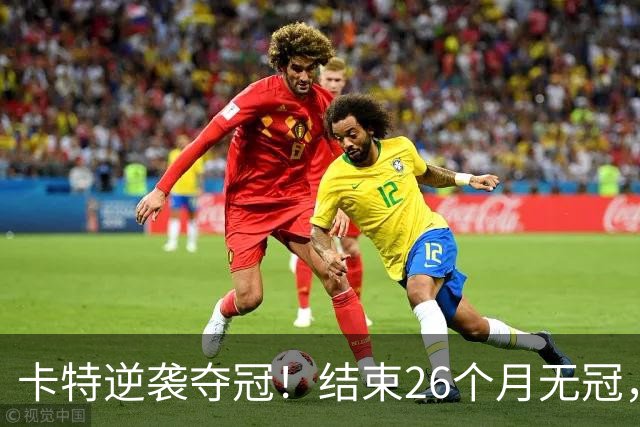 卡特逆袭夺冠！结束26个月无冠，重返世界前16