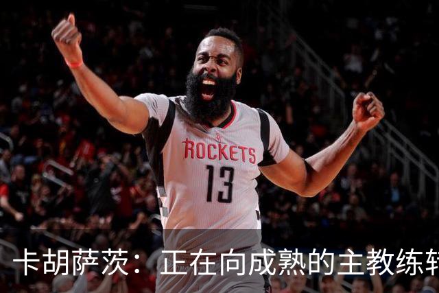 卡胡萨茨：正在向成熟的主教练转变