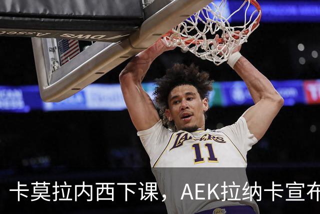 卡莫拉内西下课，AEK拉纳卡宣布教练组调整