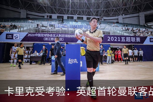 卡里克受考验：英超首轮曼联客战赫尔城