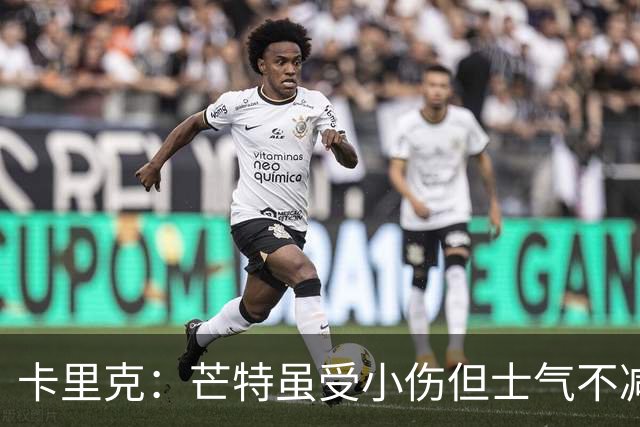 卡里克：芒特虽受小伤但士气不减，球队已迅速调整