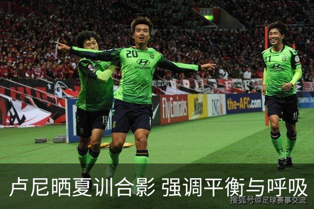 卢尼晒夏训合影 强调平衡与呼吸