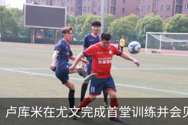 卢库米在尤文完成首堂训练并会见斯帕莱蒂与队友