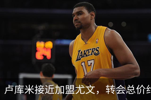 卢库米接近加盟尤文，转会总价约2000万欧