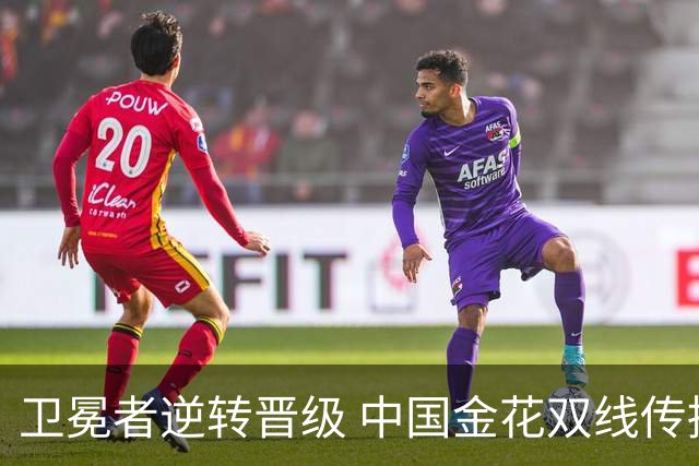 卫冕者逆转晋级 中国金花双线传捷报