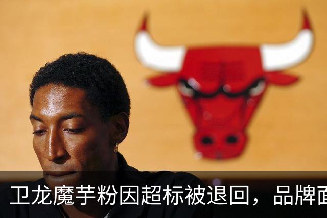 卫龙魔芋粉因超标被退回，品牌面临挑战