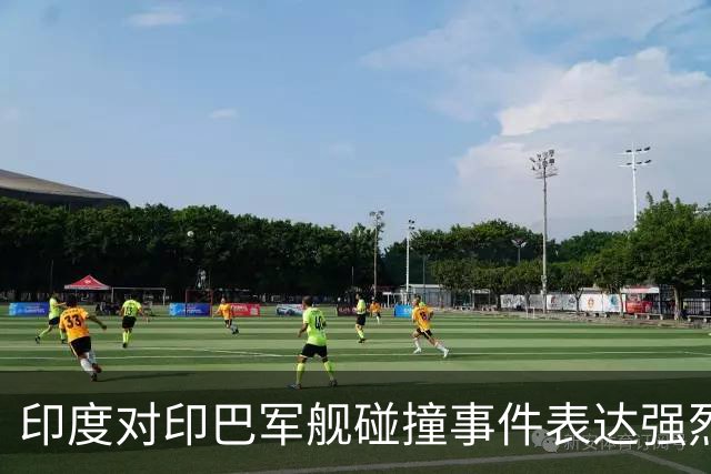 印度对印巴军舰碰撞事件表达强烈不满