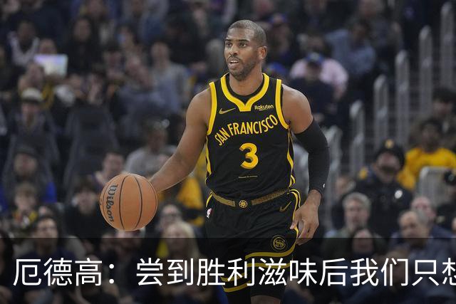 厄德高：尝到胜利滋味后我们只想再夺更多