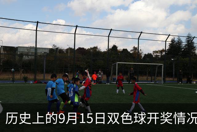历史上的9月15日双色球开奖情况总结