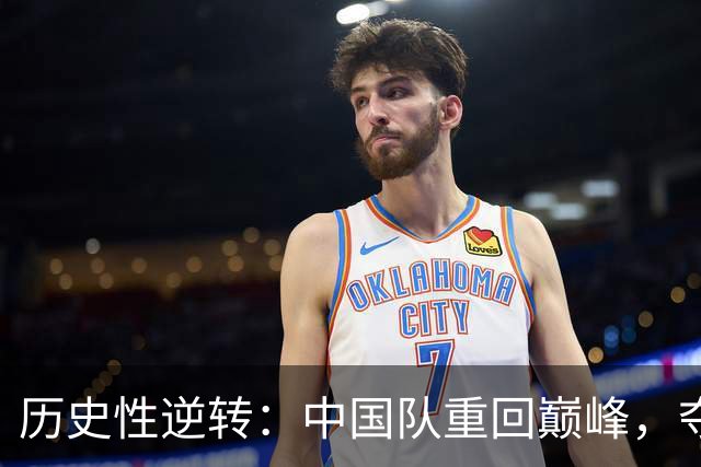历史性逆转：中国队重回巅峰，夺取亚运金牌