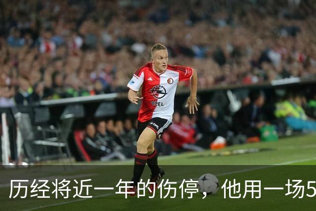 历经将近一年的伤停，他用一场5000米比赛重回巅峰