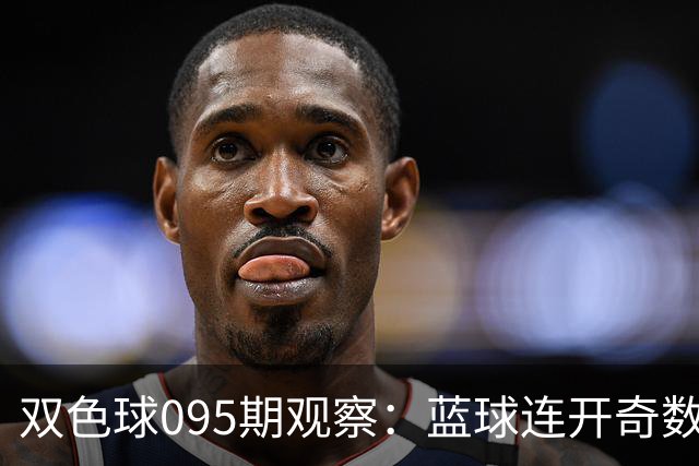 双色球095期观察：蓝球连开奇数后的应对思路