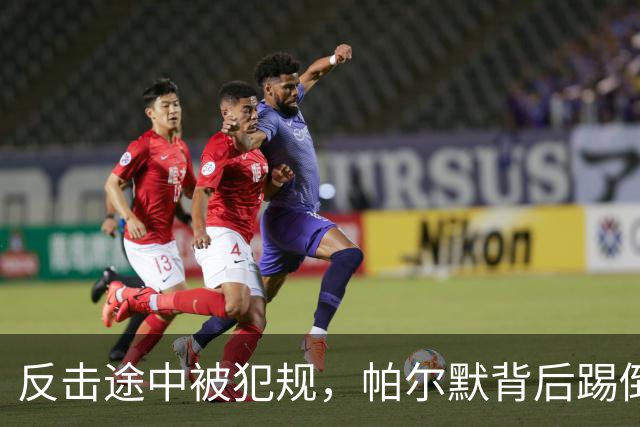 反击途中被犯规，帕尔默背后踢倒对手未遭惩罚