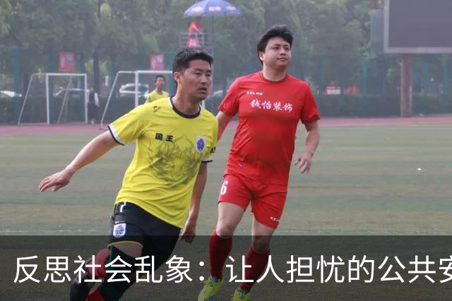 反思社会乱象：让人担忧的公共安全与心理问题