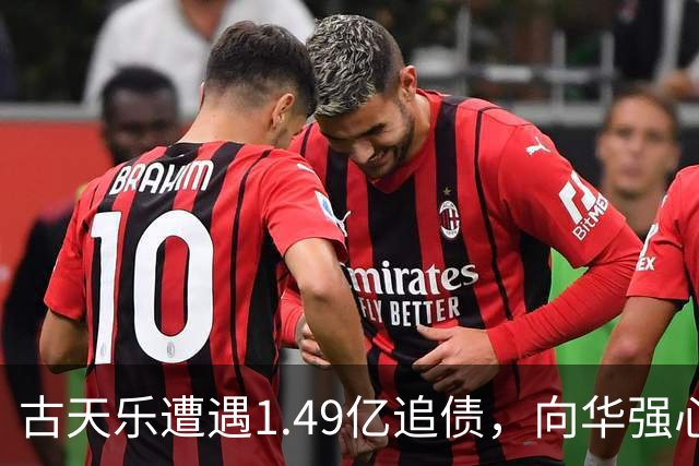 古天乐遭遇1.49亿追债，向华强心疼其境遇