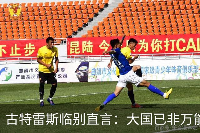 古特雷斯临别直言：大国已非万能