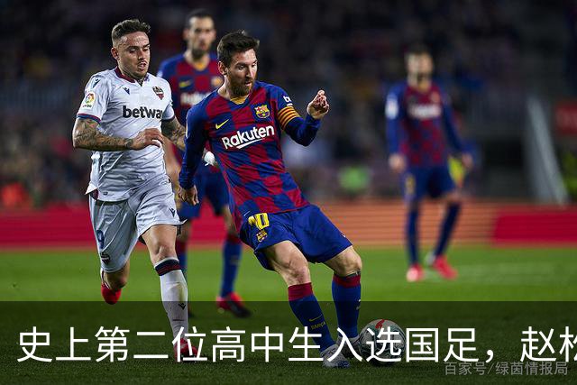 史上第二位高中生入选国足，赵松源与年维泗有渊源