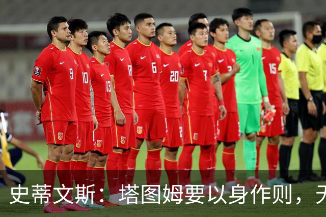 史蒂文斯：塔图姆要以身作则，无需大幅调整