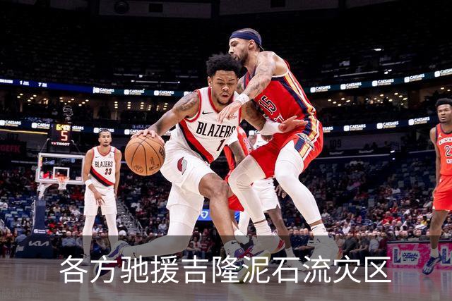 各方驰援吉隆泥石流灾区