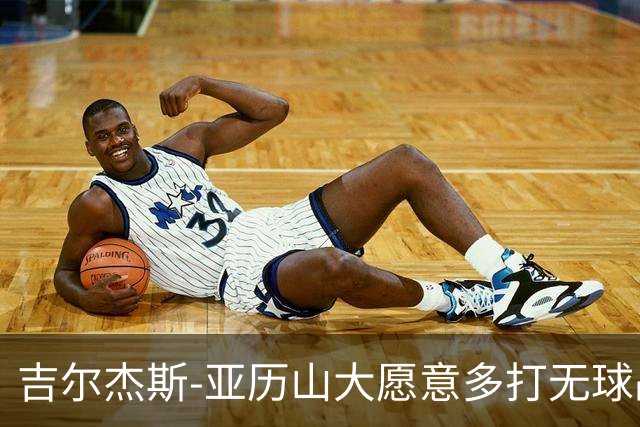 吉尔杰斯‑亚历山大愿意多打无球战术