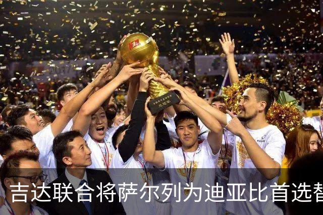 吉达联合将萨尔列为迪亚比首选替代者