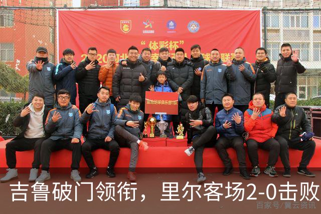 吉鲁破门领衔，里尔客场2-0击败昂热