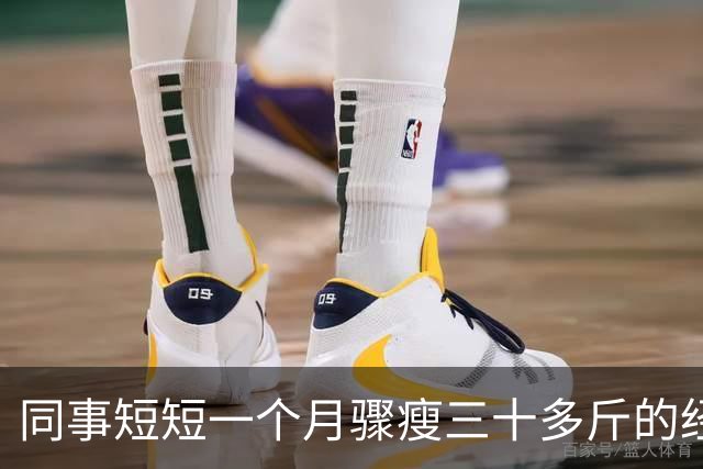 同事短短一个月骤瘦三十多斤的经历