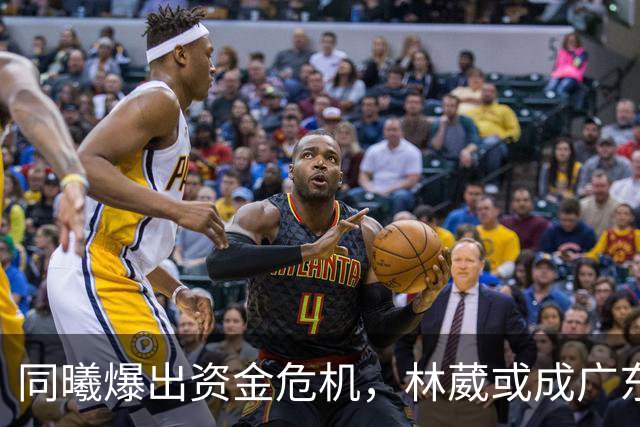 同曦爆出资金危机，林葳或成广东补强对象
